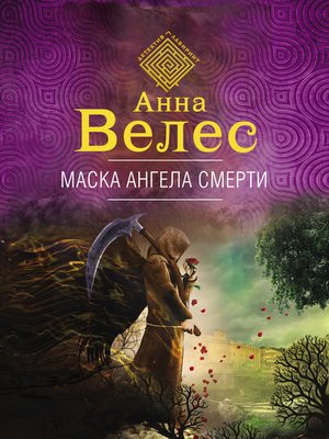 cover image of Маска ангела смерти